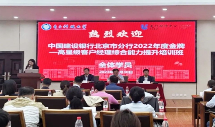 “中国建设银行北京市分行2022年度金牌--高星级客户经理综合能力提升培训班”在我校举办！