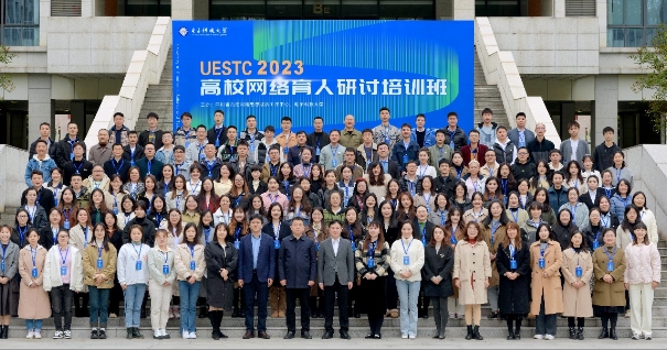 2023年高校网络育人研讨培训班在电子科技大学举行