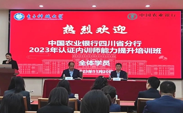 “中国农业银行四川省分行2023年认证内训师能力提升培训班 ”在电子科技大学举办！